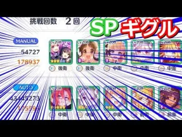 【プリコネR】inハツネ＆シオリ！SPドクターギグル 物理2凸(手動1凸フルオート1凸)攻略編成 スペシャルバトル SPECIAL『イリーガルオーエドカルテ』【プリンセスコネクト！Re:Dive】