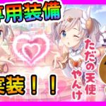 【プリコネR】ヨリエル！とアカリエル！専用装備どんな感じ？【ヨリ(エンジェル)】【アカリ(エンジェル)】