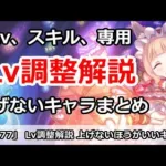 【プリコネ】Lv調整解説！上げちゃいけないキャラまとめ【プリンセスコネクト！】