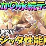 【プリコネR】初の永続デバフ持ち！クレジッタさん使ってみたので性能解説！さらにTP継続回復まで持ってて強い…【クレジッタ】【限定】