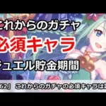 【プリコネ】これからのガチャの必須キャラは誰か？ジュエル貯金期間【プリンセスコネクト！】