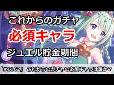 【プリコネ】これからのガチャの必須キャラは誰か？ジュエル貯金期間【プリンセスコネクト！】