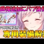 【プリコネR】TP回復を貰ってしまった天使アカリ専用装備の性能解説と使い方について【天使アカリ・エンジェル】