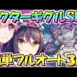 【プリコネR】ドクターギグルSPECIAL簡単フルオート３凸攻略！ハツシオちゃんを使いたい【難易度SP】【スペシャル】【イリーガルオーエドカルテ】