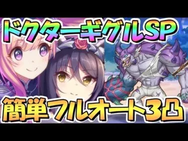 【プリコネR】ドクターギグルSPECIAL簡単フルオート３凸攻略！ハツシオちゃんを使いたい【難易度SP】【スペシャル】【イリーガルオーエドカルテ】