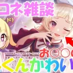 【プリコネR 】ユキくんかわぃぃ！！まったり雑談！！しゅうくりぃむ”のプリコネ奮闘記?(第238日目)【プリンセスコネクト！Re:Dive】【Vtuber】