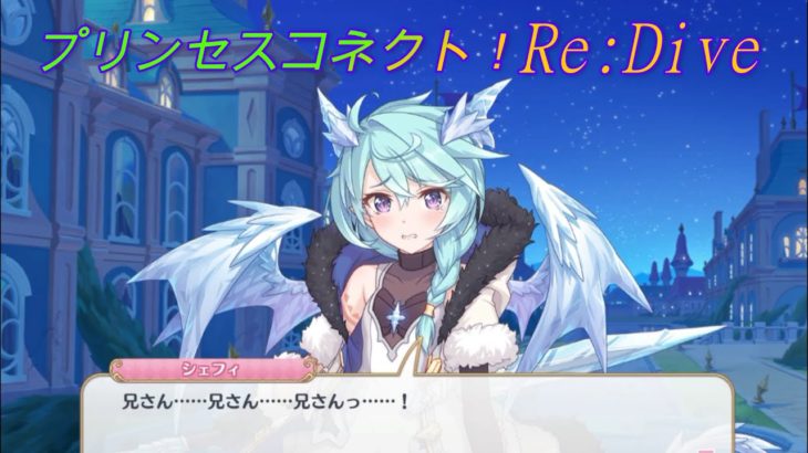 【プリコネR】ついにゼーンとシェフィがお互いのことに気付く！ CV:近藤玲奈、古川慎 [Princess Connect!Re:Dive]