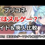 【プリコネ】実はヌルゲー？初心者やライト勢のプレイ状況はどんな感じか！【プリンセスコネクト！】