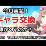 【プリコネ】今月実装予定！キャラ交換は誰がくるのか？【プリンセスコネクト！】