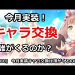 【プリコネ】今月実装予定！キャラ交換は誰がくるのか？【プリンセスコネクト！】