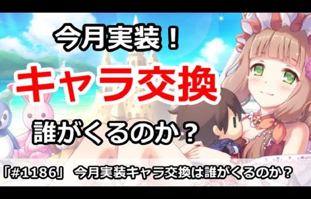 【プリコネ】今月実装予定！キャラ交換は誰がくるのか？【プリンセスコネクト！】