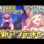 【プリコネR】アプデたくさん！遂に来る最新話が楽しみ過ぎる！次回ガチャ更新は水着マホ説？専用装備Lv220も来る…最新アプデ情報まとめ【プリコネ】