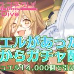 【プリコネR/Princess Connect Re:Dive】新キャラ『クレジッタ』きた！ジュエルがある！とりあえず引いてみる！