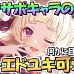 【プリコネR】TP回復持ちでオーエドユキ君が優秀なサポキャラの予感！可愛くて何かに目覚めそうですね…【ユキ】【大江戸】【オユキ】