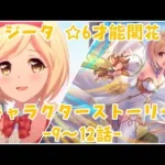 【プリコネR】星6 ジータ (CV:金元寿子) 才能開花のキャラストーリー -9～12話-【プリンセスコネクト！Re:Dive/PRINCESS CONNECT! Re:Dive】