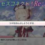 【プリコネR】珍しい？あの騎士君のおんぶを断るユキ☆ CV:大空直美 [Princess Connect!Re:Dive]