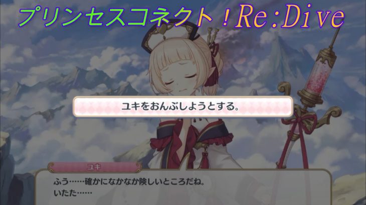 【プリコネR】珍しい？あの騎士君のおんぶを断るユキ☆ CV:大空直美 [Princess Connect!Re:Dive]