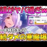 【プリコネR】オツキさんの呪詛がめちゃくちゃ強いんだけどｗｗｗ継続ダメの悪魔が爆誕してしまった【オーエドミツキ】