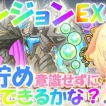 【プリコネR 】ダンジョンEX4を”TP貯め”を最小限で攻略できるかな？しゅうくりぃむ”のプリコネ奮闘記?(第237日目)【プリンセスコネクト！Re:Dive】【Vtuber】