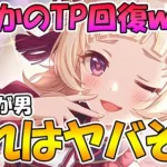 【プリコネR】まさかのTP回復貰えてしまったオーエドユキきゅんが天使過ぎる件【プリコネニュース】