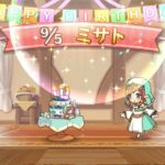 【プリコネＲ】HAPPY　BIRTHDAY2021「ミサト」【プリンセスコネクト！Re：Dive】