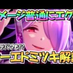 【プリコネR】想像以上にダメージがエグいｗｗオーエドミツキ使ってみたので性能解説！呪詛だけじゃなく実はデバフも結構強い【ミツキ】【大江戸】