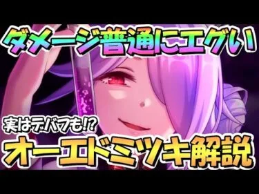 【プリコネR】想像以上にダメージがエグいｗｗオーエドミツキ使ってみたので性能解説！呪詛だけじゃなく実はデバフも結構強い【ミツキ】【大江戸】