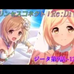 【プリコネR】キャラクターストーリー「☆6ジータ」第9話~12話フル CV:金元寿子 [Princess Connect!Re:Dive]