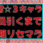 【プリコネR】恒常☆３全員引くまで無限リセマラ最終日【プリンセスコネクト】