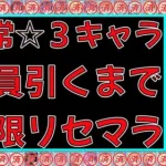 【プリコネR】恒常☆３全員引くまで無限リセマラ最終日【プリンセスコネクト】