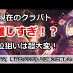 【プリコネ】クラバトが高難易度化！上位を狙うのはかなり大変？【プリンセスコネクト！】