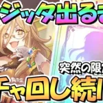 【プリコネR】クレジッタさんお迎えするまでガチャ回し続ける！現在２連続天井中【限定】【クレジッタ】