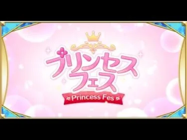 【プリコネR】3.5周年プリンセスフェス引くぞ♪【プリンセスコネクト！Re:Dive】