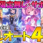 【プリコネR】ダンジョンEX4を季節限定無し・サポ借り無しでフルオート４凸編成紹介【インフレ】