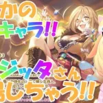 【プリコネR 】明日限定キャラ登場!?復刻イベントのSPバトル攻略に挑戦です?しゅうくりぃむ”のプリコネ奮闘記?(第241日目)【プリンセスコネクト！Re:Dive】【Vtuber】