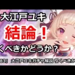 【プリコネ】大江戸ユキガチャ解説！引くべきかどうか！？【プリンセスコネクト！】