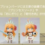 【ゆっくり紹介】ねんどろいど ペコリーヌ、ねんどろいど コッコロの紹介