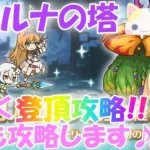 【プリコネR 】9月ルナの塔開催！！頂上まで目指そう?しゅうくりぃむ”のプリコネ奮闘記?(第240日目)【プリンセスコネクト！Re:Dive】【Vtuber】