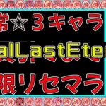 【プリコネR】恒常☆３全員引くまで無限リセマラ-TheLastDay-【プリンセスコネクト】