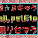 【プリコネR】恒常☆３全員引くまで無限リセマラ-TheLastDay-【プリンセスコネクト】