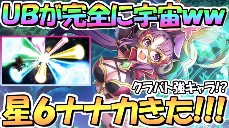 【プリコネR】まさかのナナカ星６きた！ＵＢがめちゃくちゃ強そうｗｗ高火力デバフ持ちでクラバト期待！？【ナナカ】【星６】