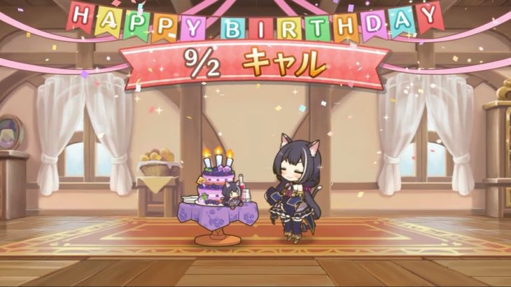 【プリコネＲ】HAPPY　BIRTHDAY2021「キャル」【プリンセスコネクト！Re：Dive】