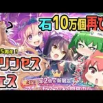 【プリコネR】3.5周年プリフェス！ハツネ＆シオリ出るまでガチャるニャ！【プリンセスコネクト！Re:Dive】