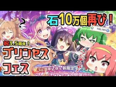 【プリコネR】3.5周年プリフェス！ハツネ＆シオリ出るまでガチャるニャ！【プリンセスコネクト！Re:Dive】