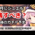 【プリコネ】9月にジュエルを残すべき！？今後のガチャ予定を解説【プリンセスコネクト！】