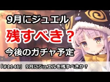 【プリコネ】9月にジュエルを残すべき！？今後のガチャ予定を解説【プリンセスコネクト！】