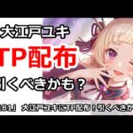 【プリコネ】大江戸ユキにTP配布でやばい！これは引くべきかも・・・【プリンセスコネクト！】