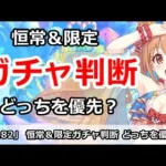 【プリコネ】恒常＆限定ガチャ判断！どっちを優先するべきか？【プリンセスコネクト！】