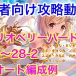 【プリコネR】初心者向け攻略動画。シナリオベリーハード攻略。25-1〜28-2。フルオート編成例【プリコネコネクト】【ジータ】【カオリ】【アオイ】【アカリ】【ヨリ】【ノゾミ】【ピュアメモリーピース】