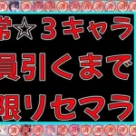 【プリコネR#003】恒常☆３全員引くまで無限リセマラ3日目。【プリンセスコネクト】